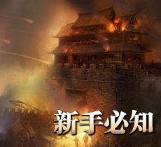 新手必知